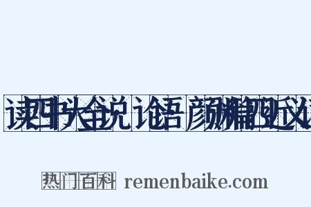 读四书大全说·论语·颜渊篇四近义词是什么意思的图片